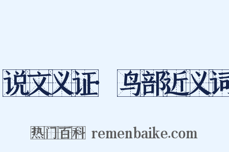 说文义证·鸟部近义词是什么意思的图片